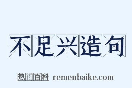 不足兴造句是什么意思的图片